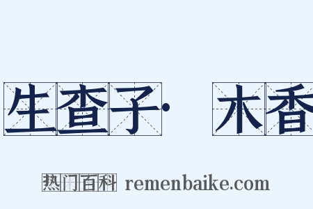 生查子·木香是什么意思的图片